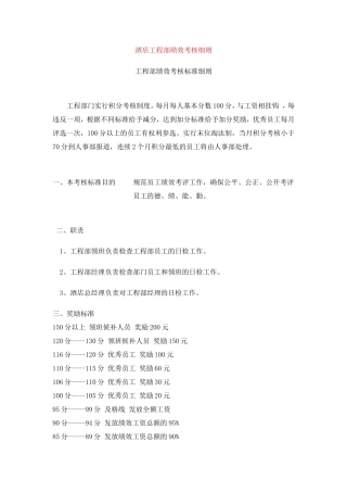 酒店工程部绩效考核细则