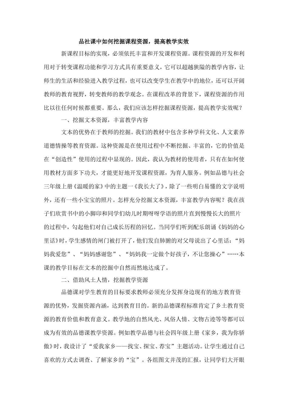 品社课中如何挖掘课程资源_第1页