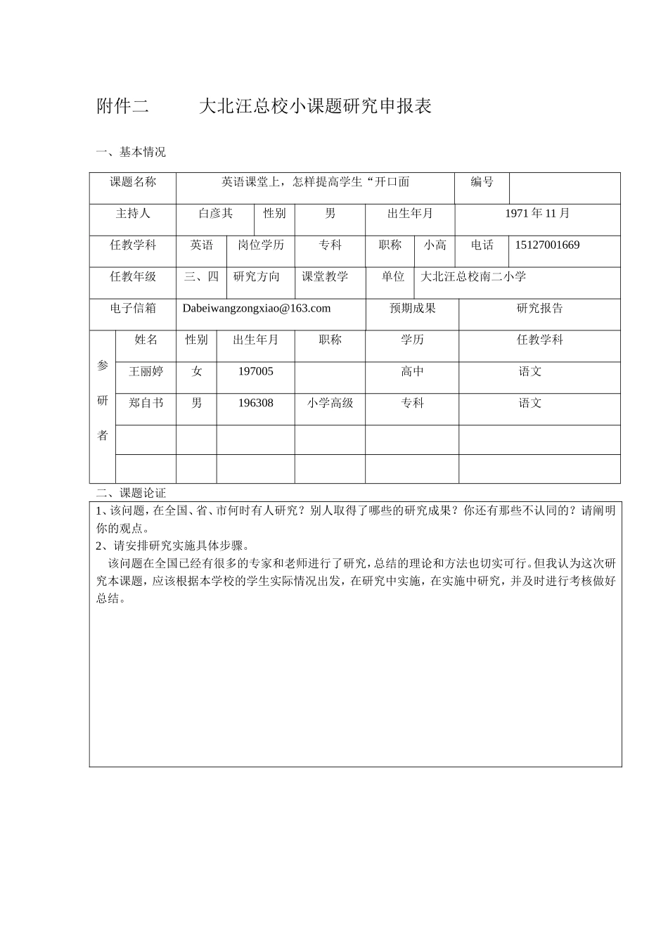 南二小学英语小课题研究申报表_第1页