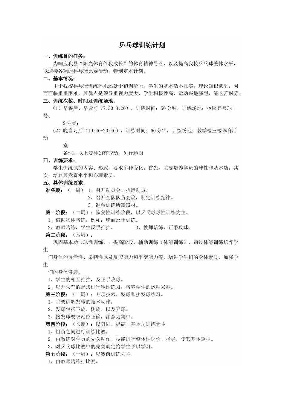 乒乓球训练基本计划_第1页
