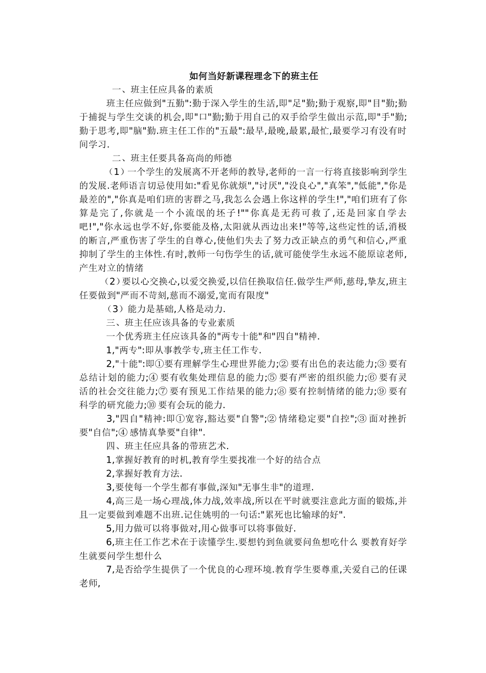 如何当好新课程理念下的班主任_第1页