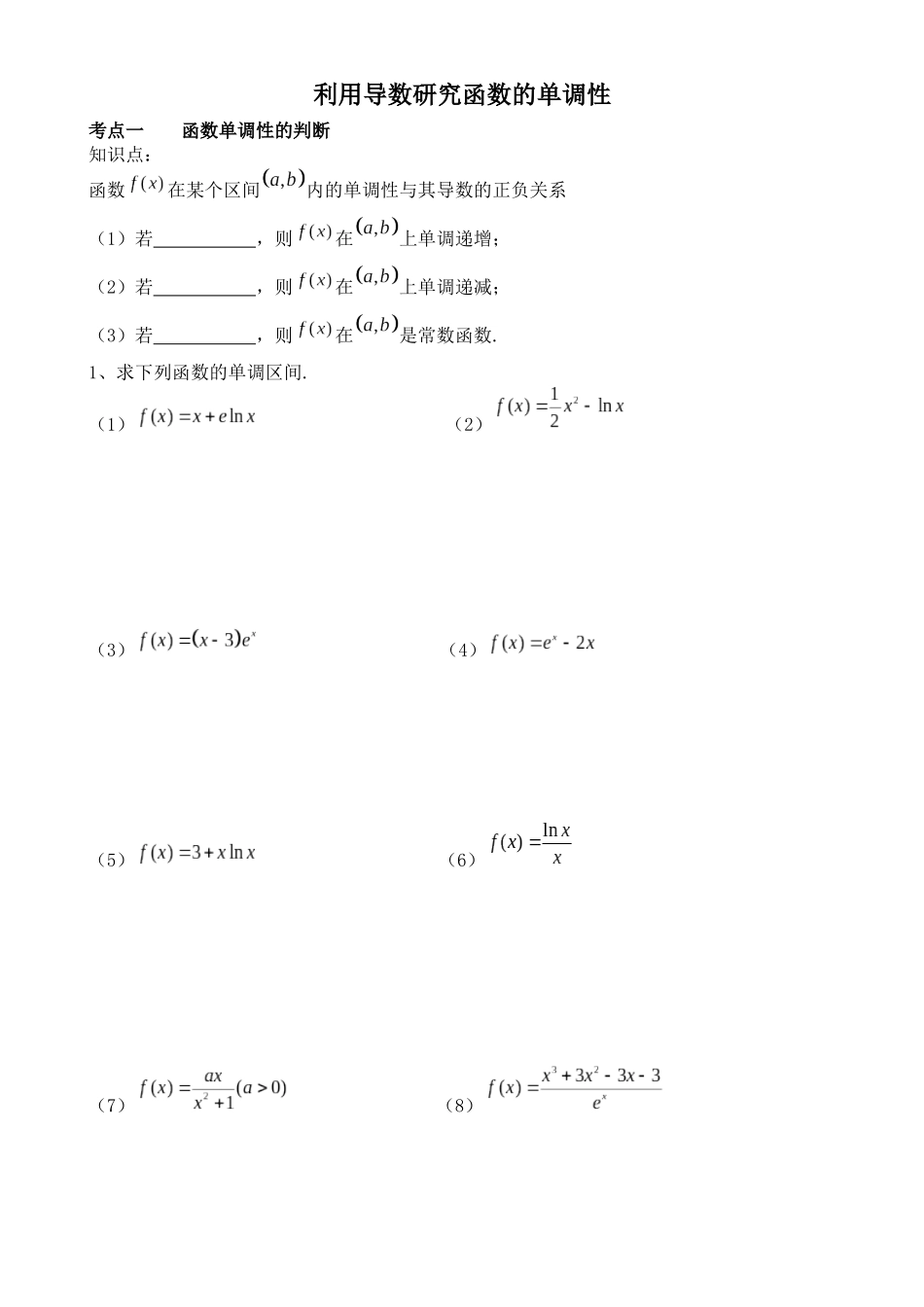 利用导数研究函数的单调性(超好复习题型)_第1页