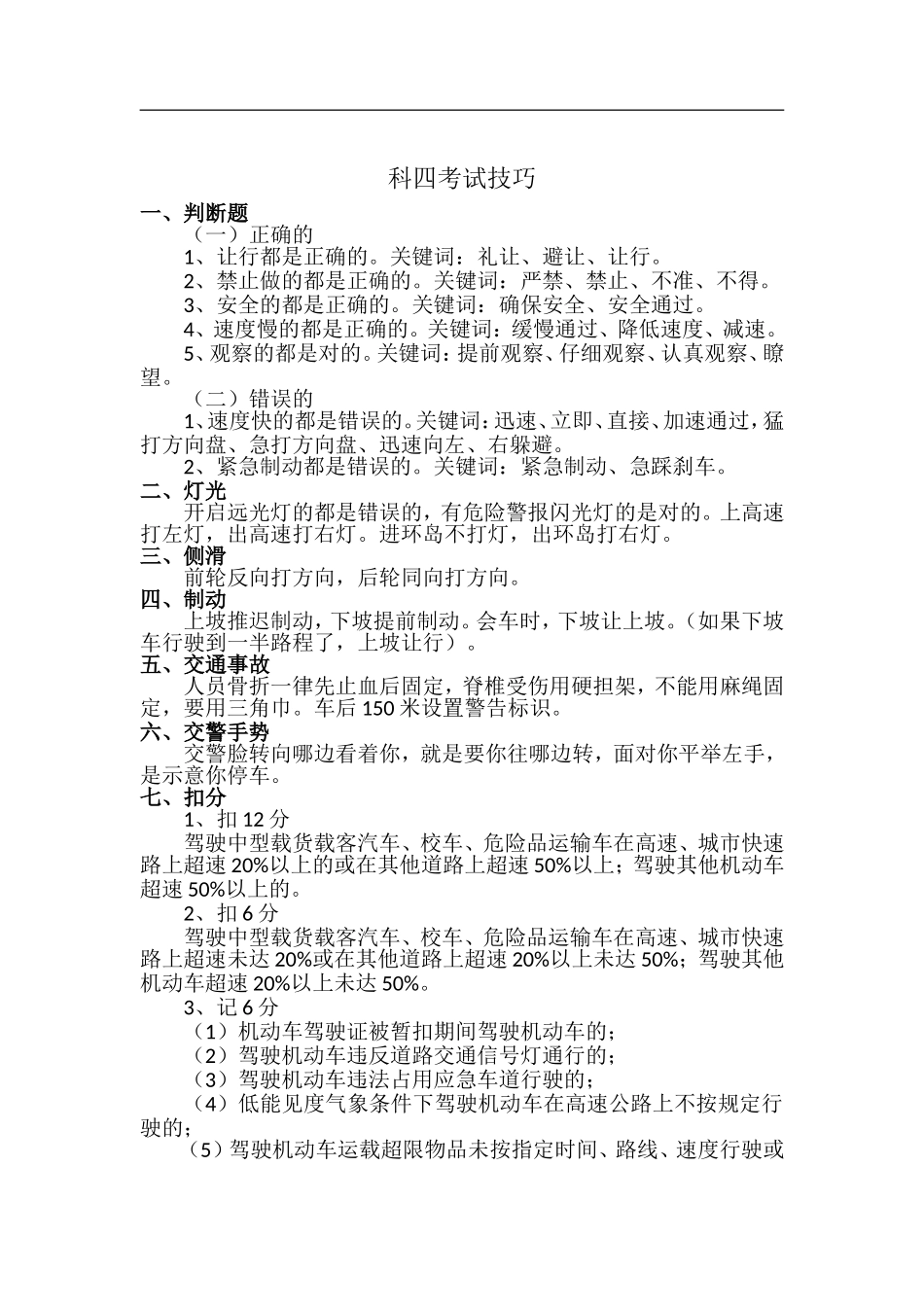科四考试技巧_第1页