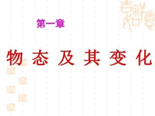 物理：第一章物态及其变化复习课件(北师大版八年级上)