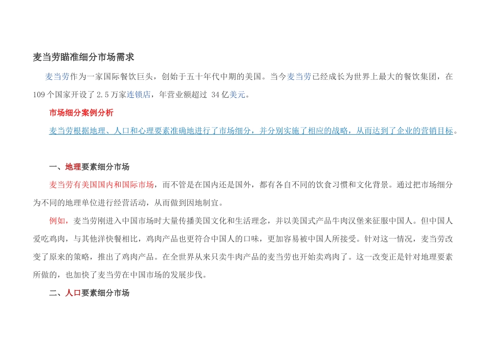 麦当劳市场细分案例_第1页