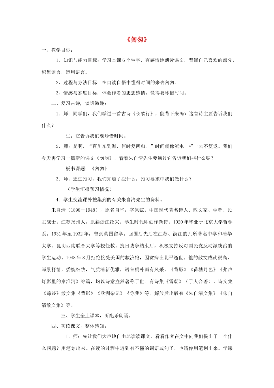 六年级语文上册 第七单元 19《匆匆》教案 鄂教版-鄂教版小学六年级上册语文教案_第1页