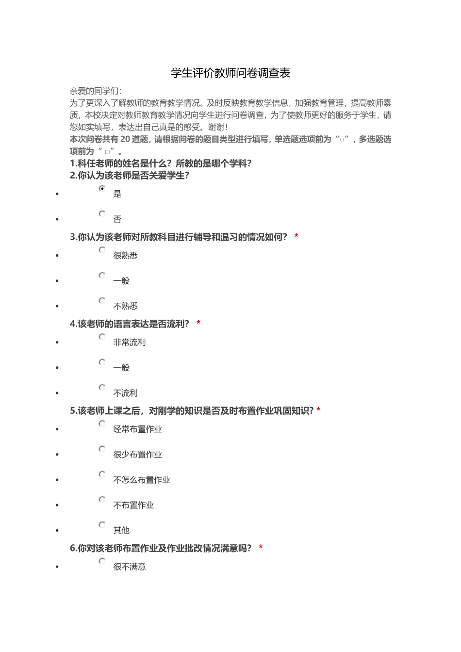 学生评价教师问卷调查表 (2)_第1页