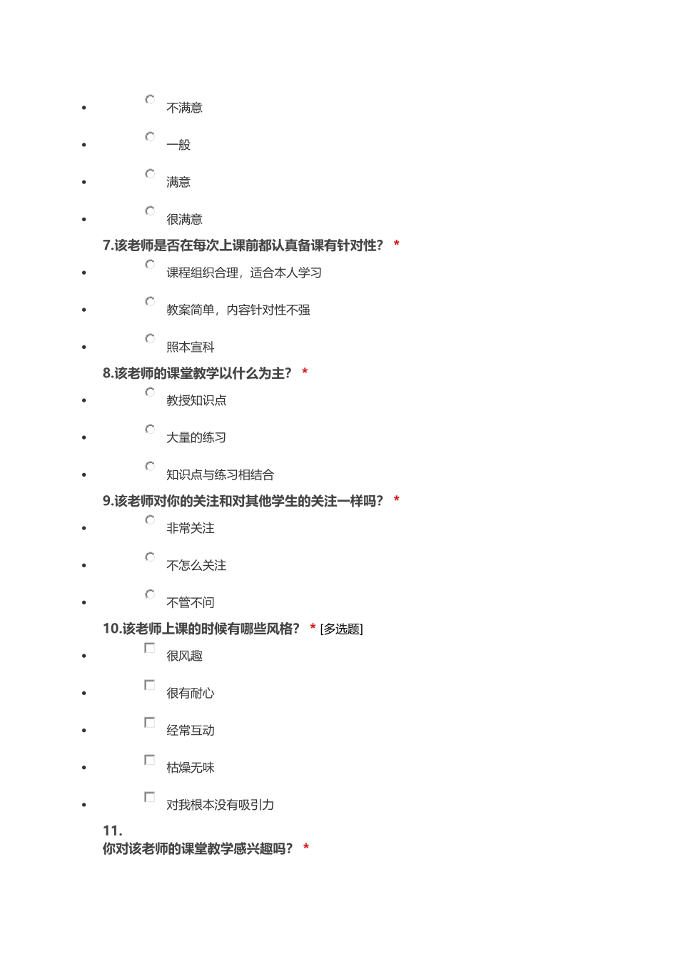 学生评价教师问卷调查表 (2)_第2页