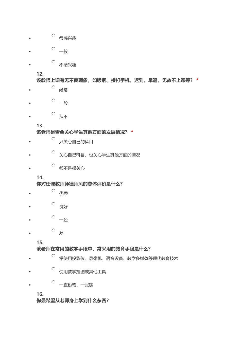 学生评价教师问卷调查表 (2)_第3页