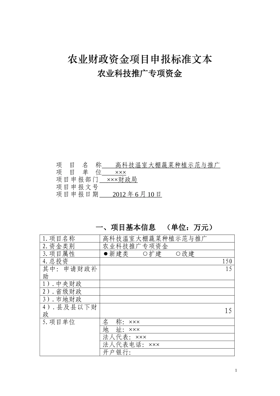 农业财政资金项目申报标准文本(例文)_第1页
