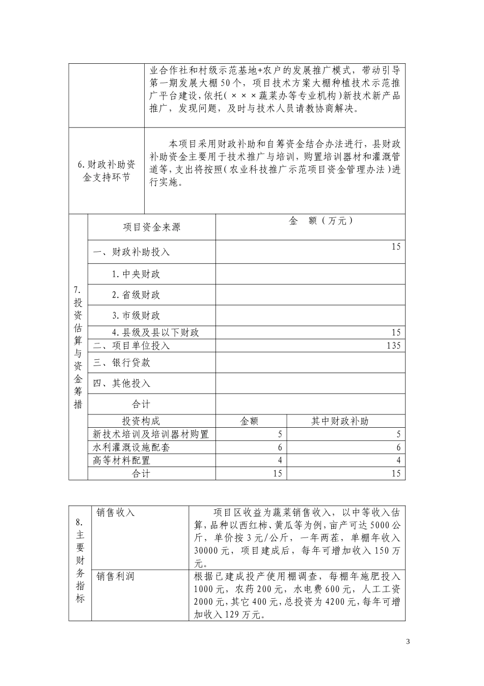 农业财政资金项目申报标准文本(例文)_第3页
