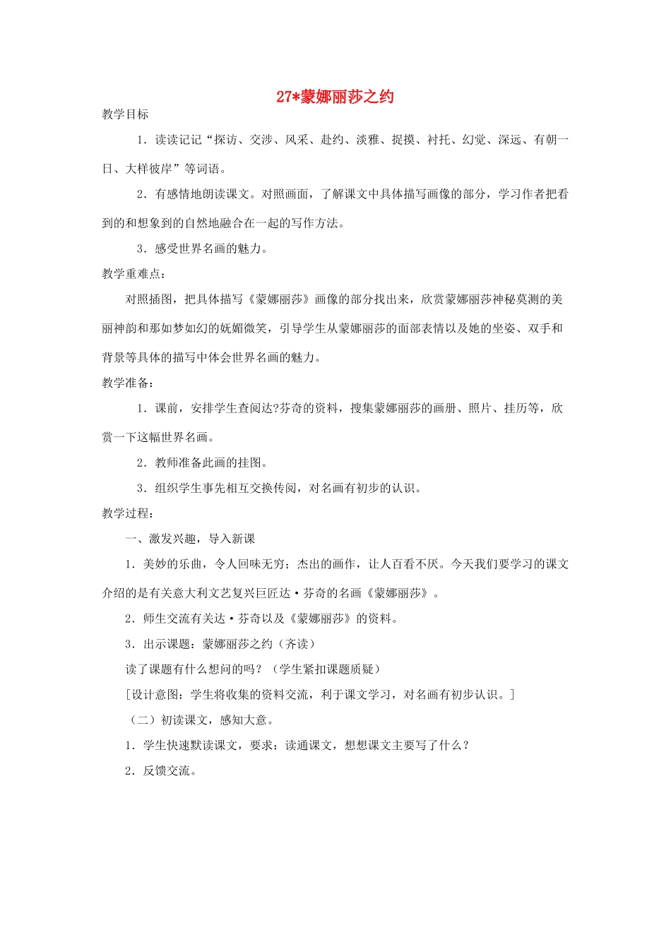 六年级语文上册 蒙娜丽莎之约教案 人教新课标版_第1页
