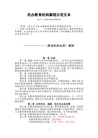 民办非学历教育机构培训学校章程范本