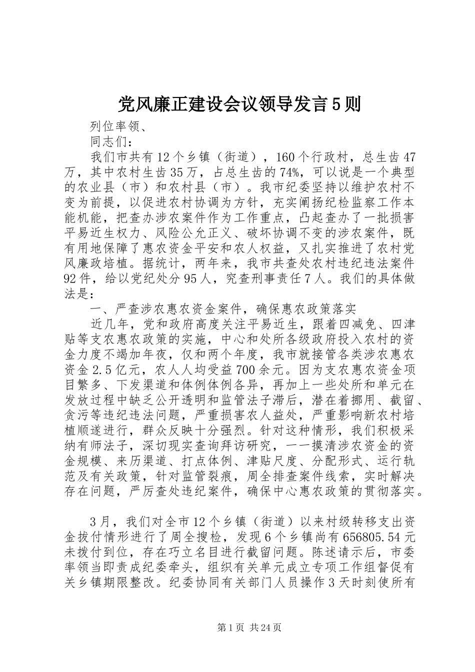 党风廉正建设会议领导发言稿5则_第1页
