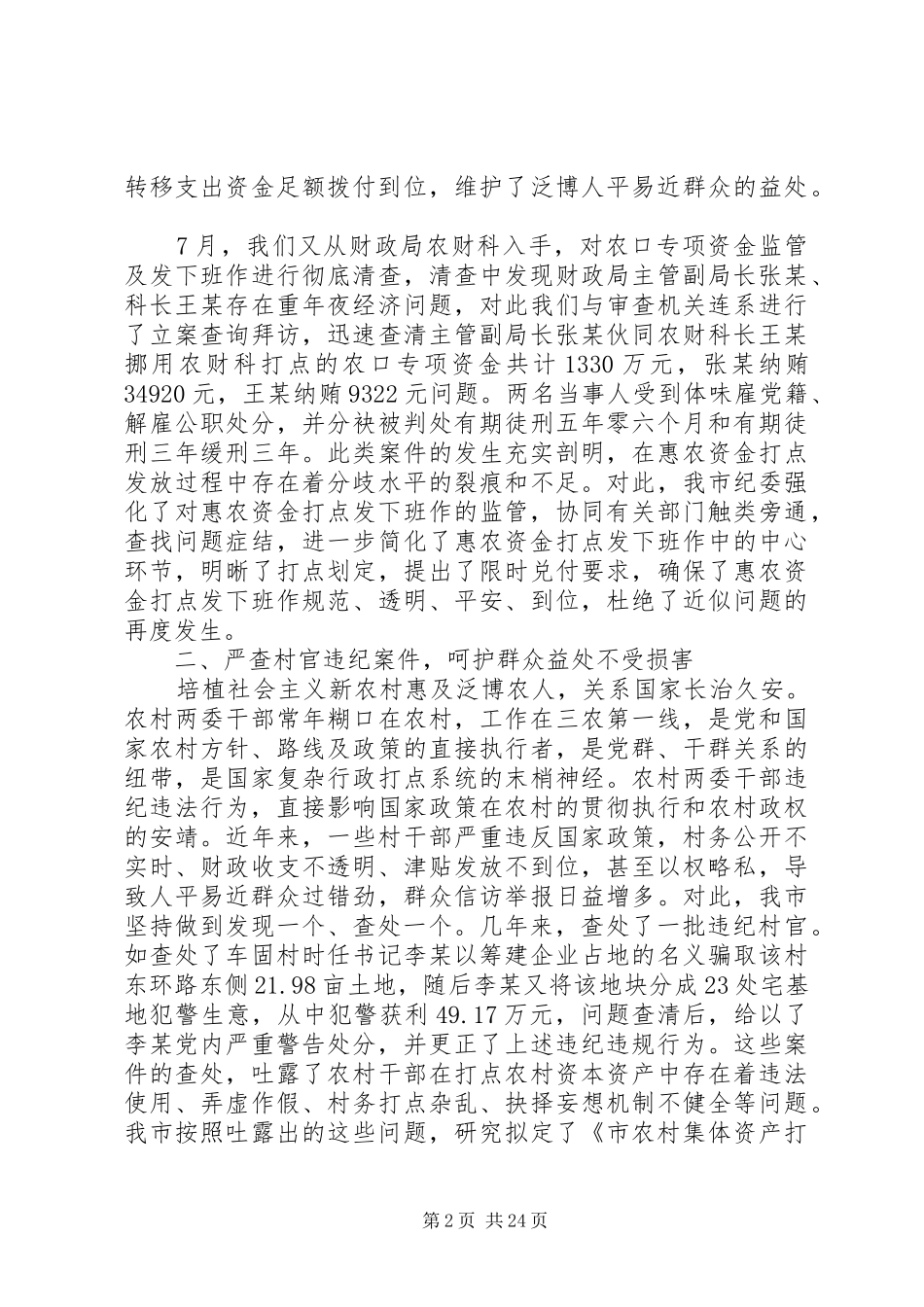 党风廉正建设会议领导发言稿5则_第2页