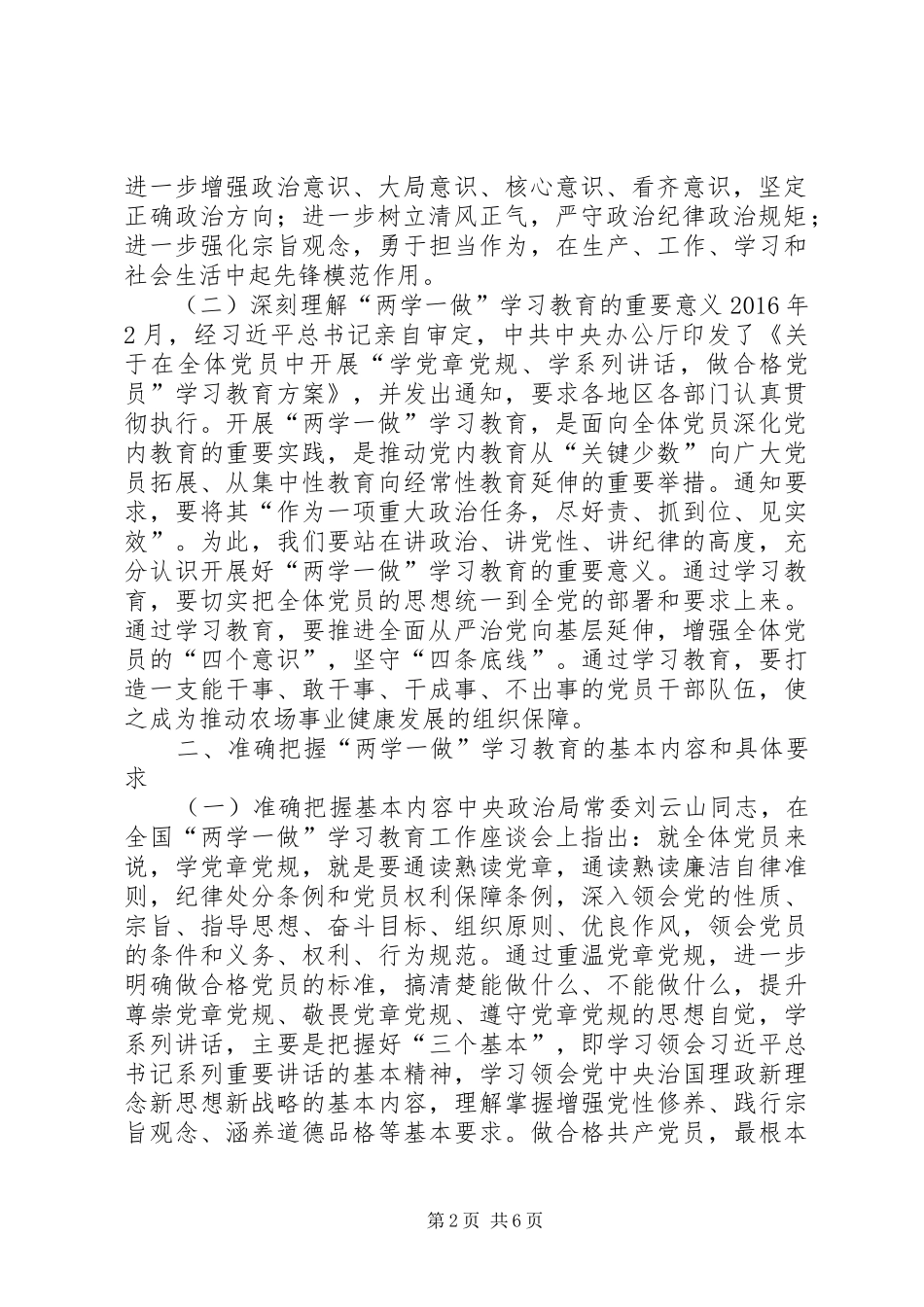 农场“两学一做”学习教育工作会议讲话发言稿_第2页