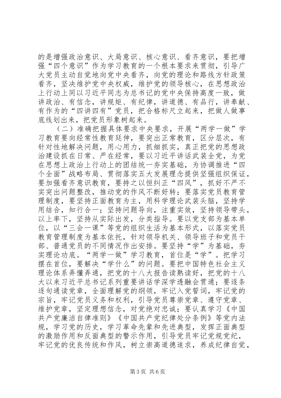 农场“两学一做”学习教育工作会议讲话发言稿_第3页