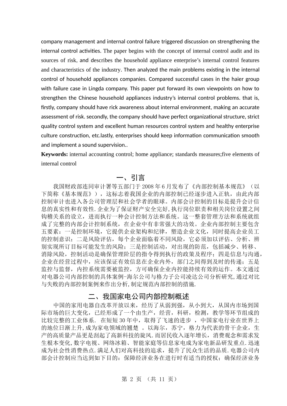 浅析我国家电企业的内部控制_第3页