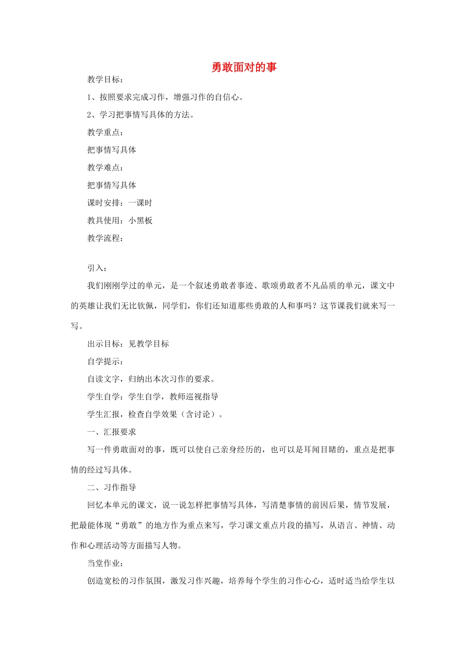 五年级语文上册 勇敢面对的事教案 教科版-教科版小学五年级上册语文教案_第1页