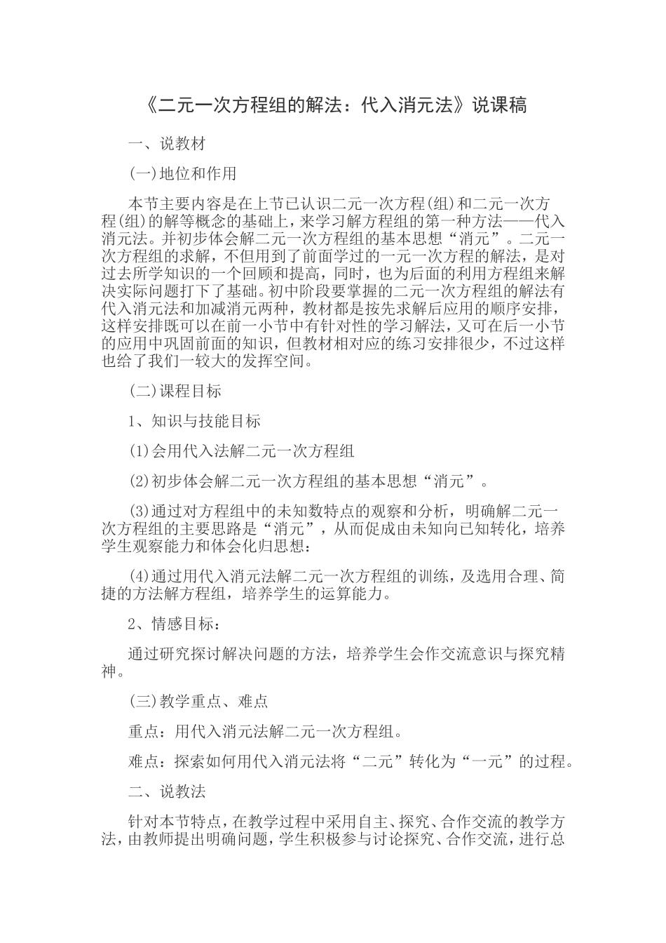 《二元一次方程组的解法：代入消元法》说课稿_第1页