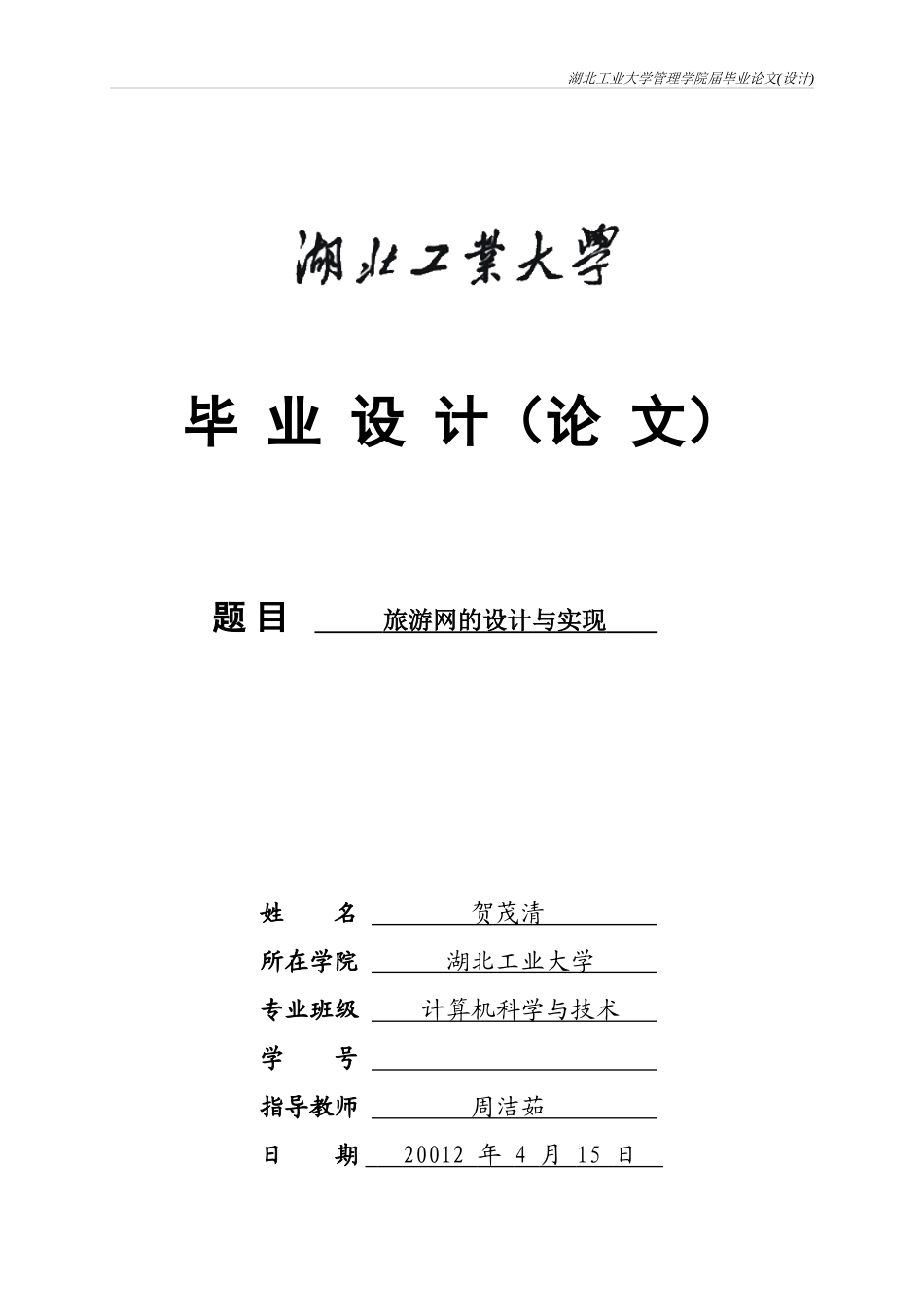 旅游网站的设计与实现(毕业论文)_第1页