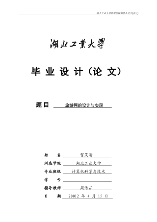 旅游网站的设计与实现(毕业论文)