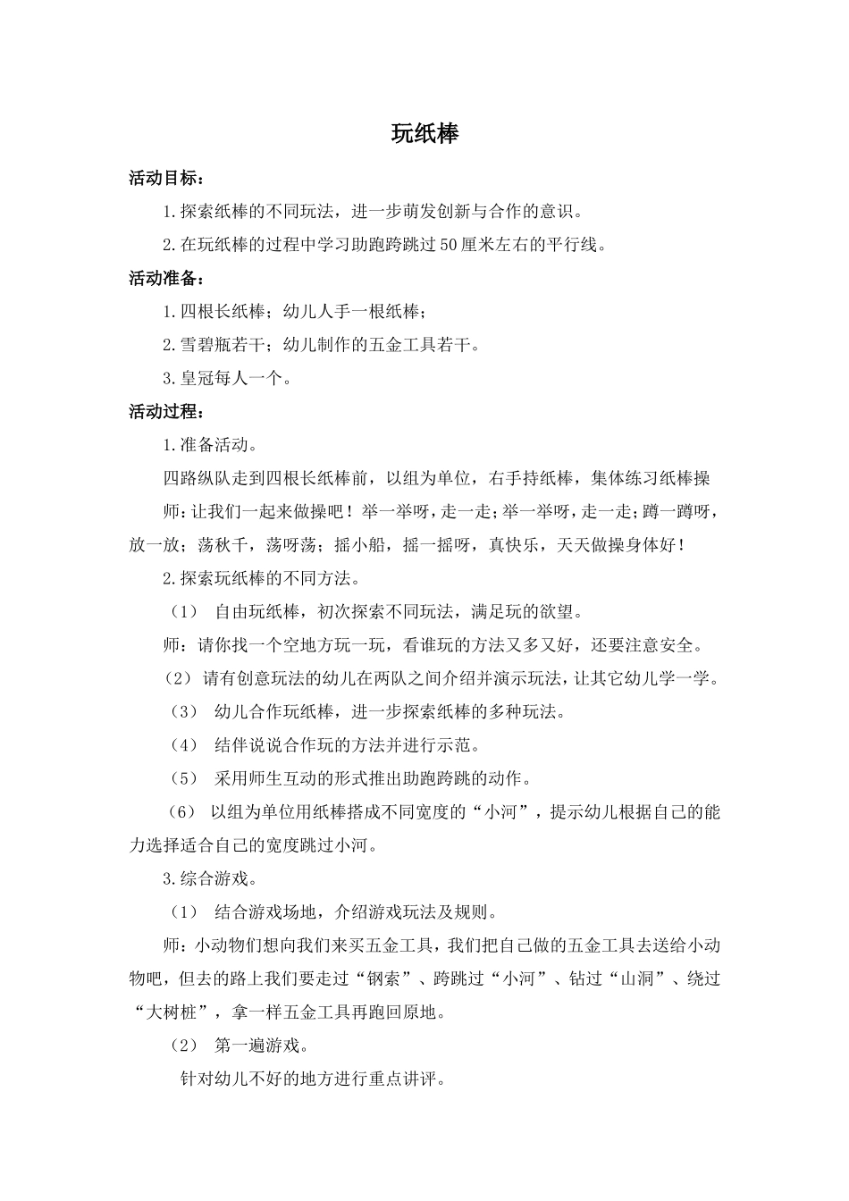 大班一物多玩教案_第1页