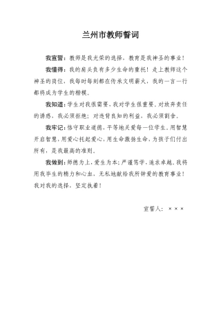 兰州市教师誓词1
