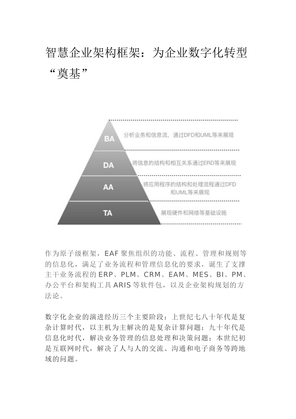 企业架构框架：为企业数字化转型_第1页
