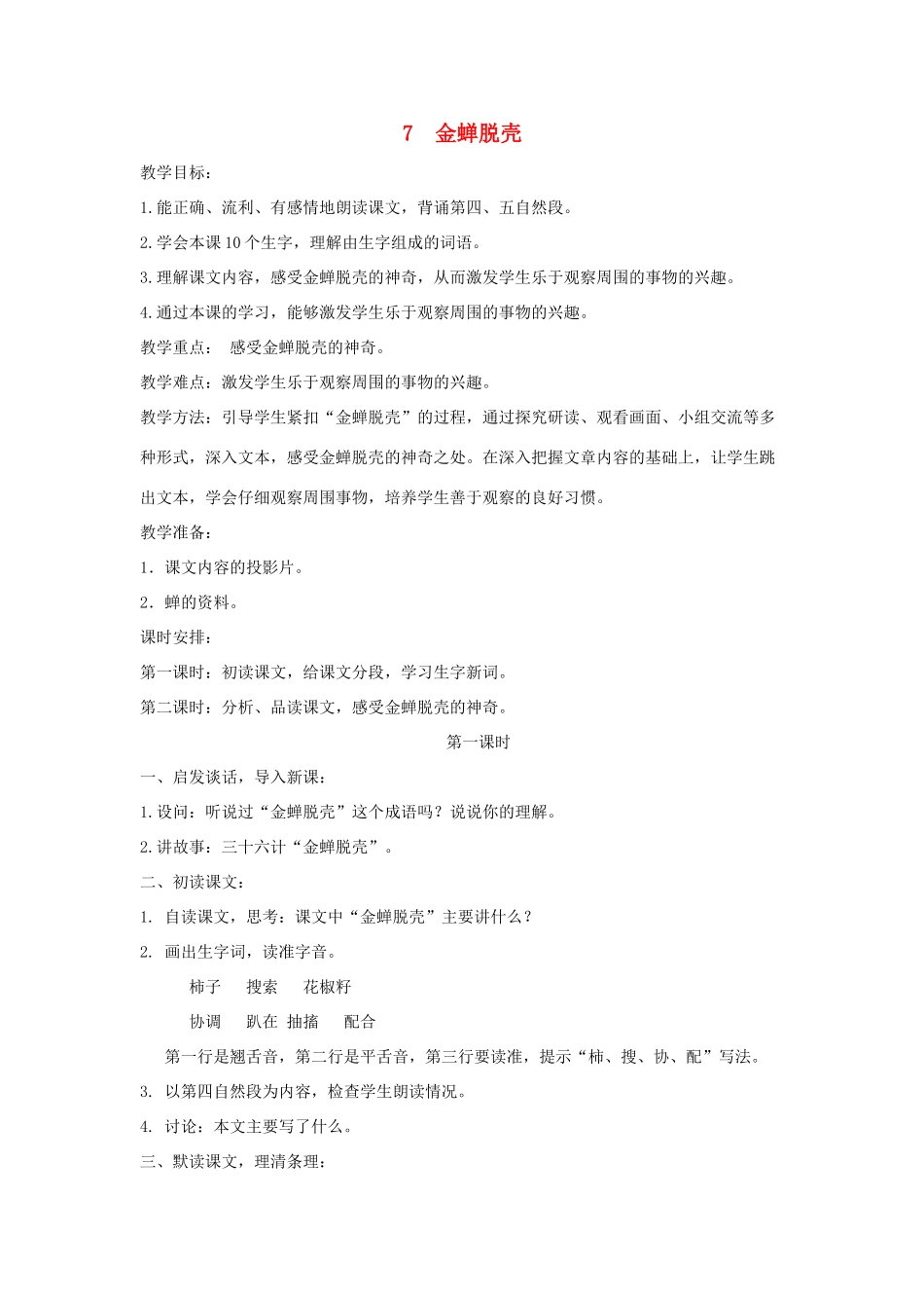 学年五年级语文上册 第二单元 7 金蝉脱壳教案1 苏教版-苏教版小学五年级上册语文教案_第1页