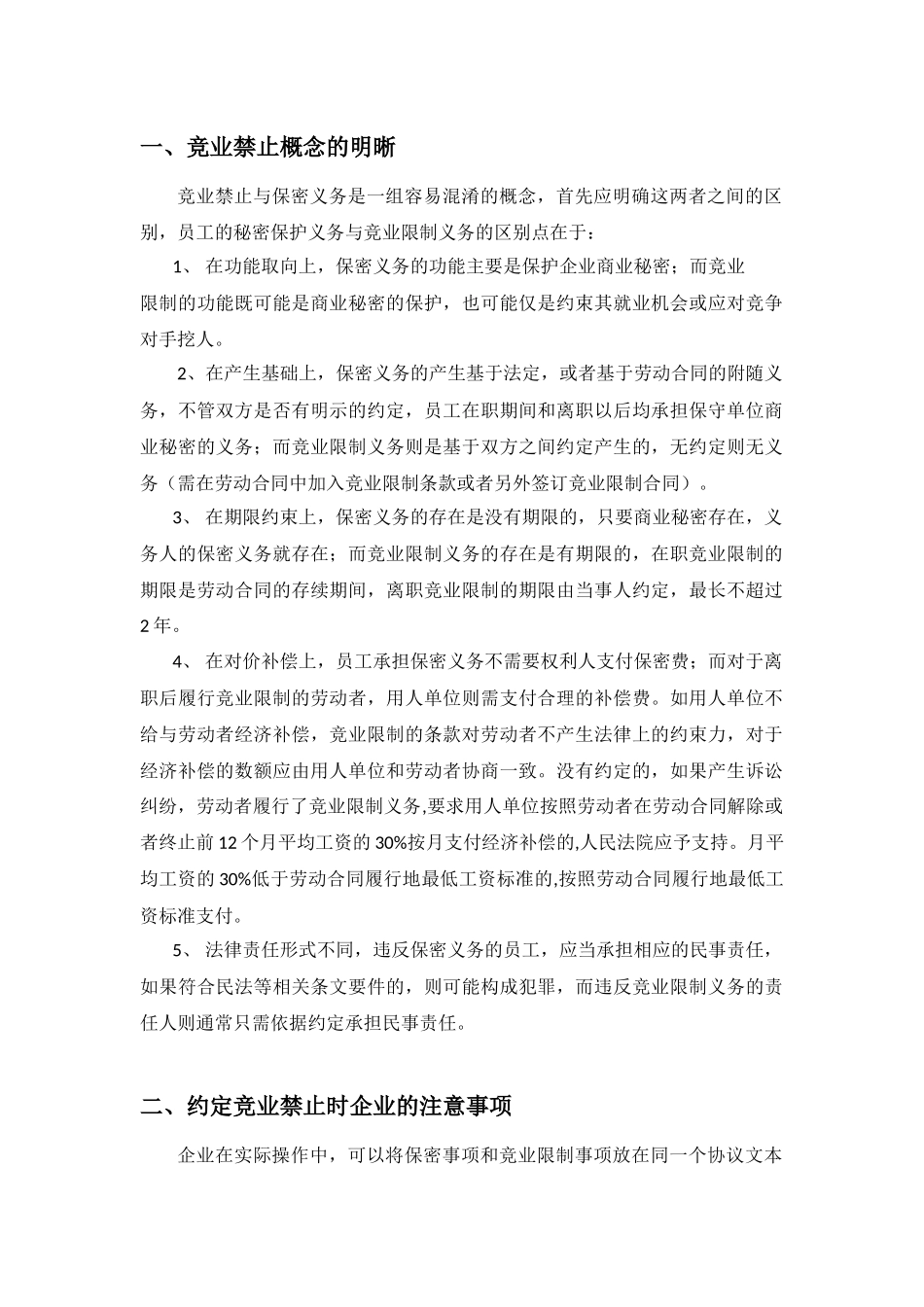 竞业禁止有关规定及注意事项_第1页