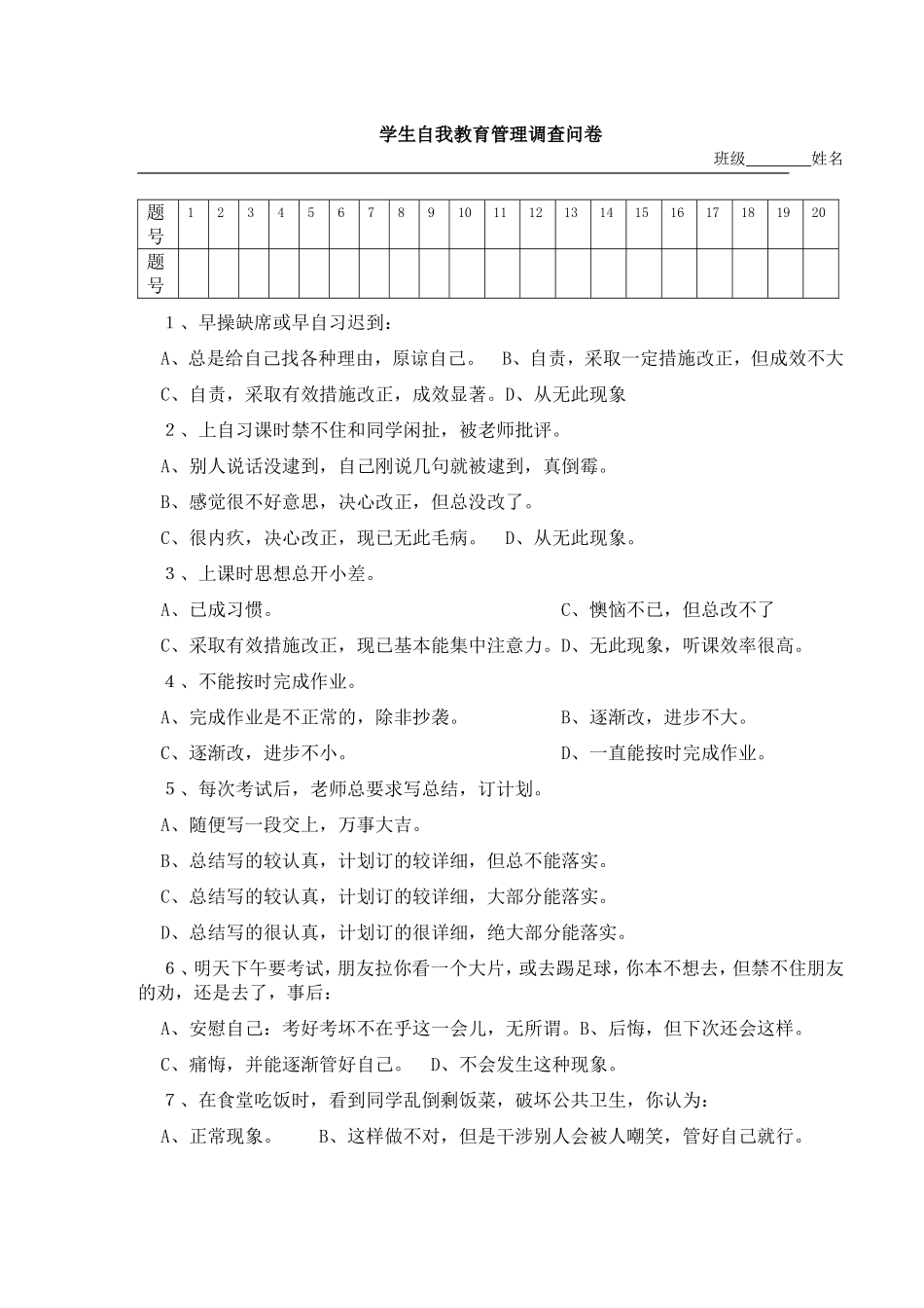 学生自我教育管理调查问卷_第1页