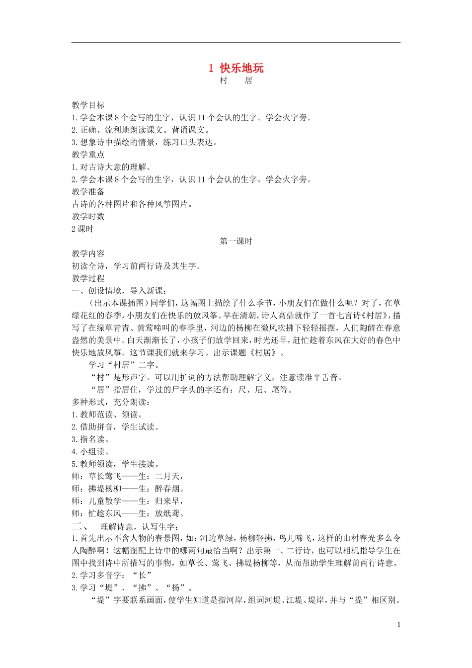 二年级语文上册 村居2教案 长春版_第1页