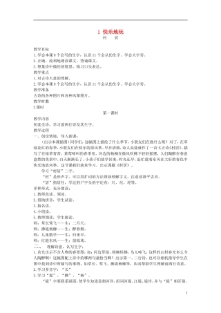 二年级语文上册 村居2教案 长春版