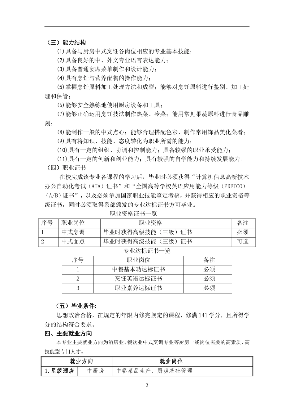 南京旅游职业学院2017级烹调工艺与营养专业人才培养方案(精)_第3页