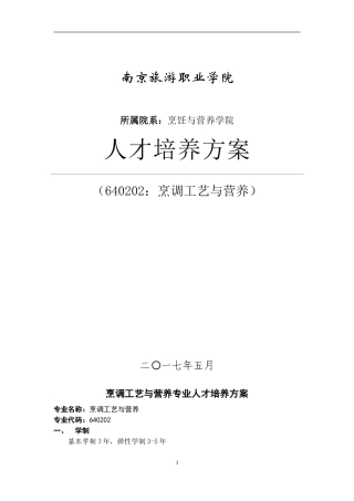 南京旅游职业学院2017级烹调工艺与营养专业人才培养方案(精)