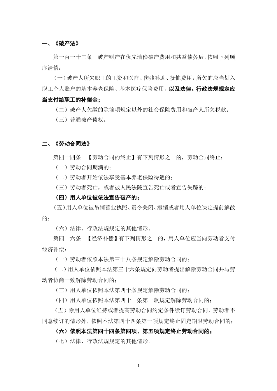 企业破产时职工补偿金的相关规定_第1页