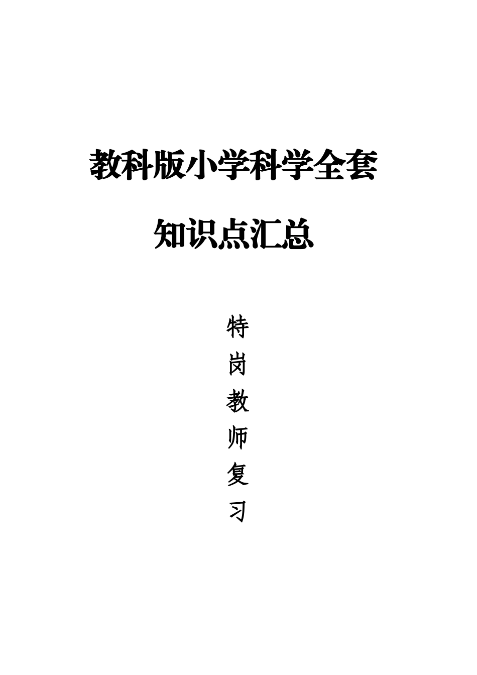 教科版小学科学全套知识点汇总(特岗教师考试)_第1页