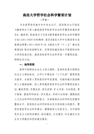 南昌大学哲学社会科学繁荣实施计划