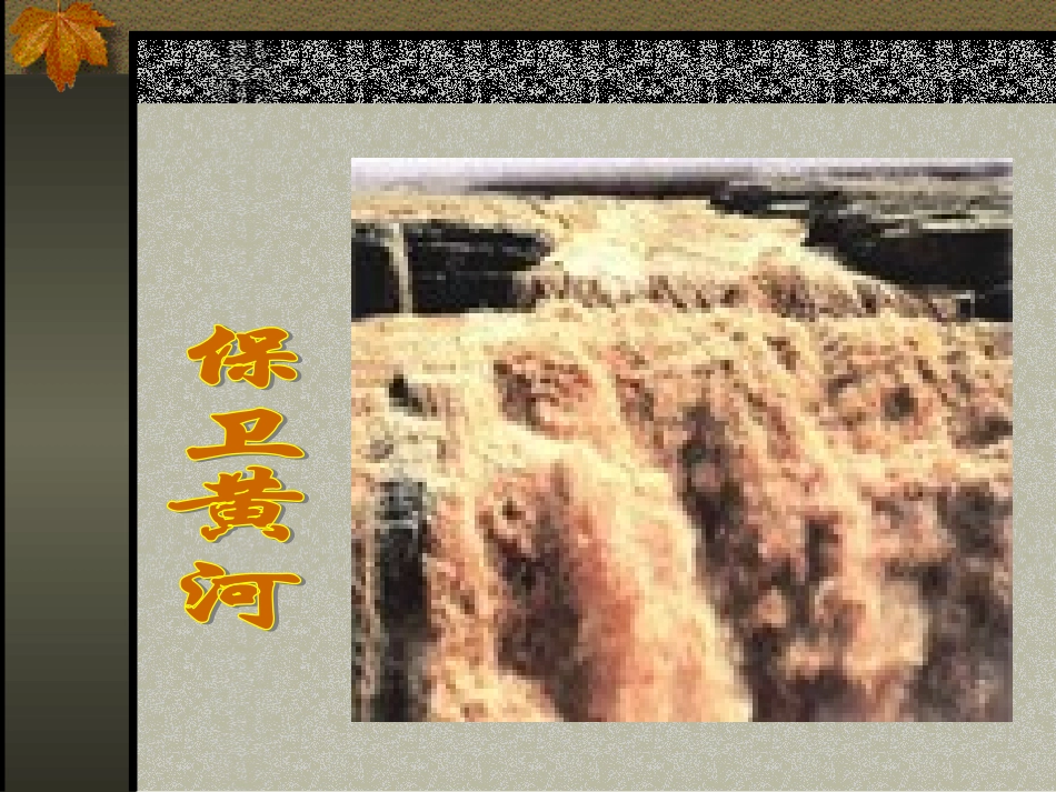 黄河，我的母亲河_第1页