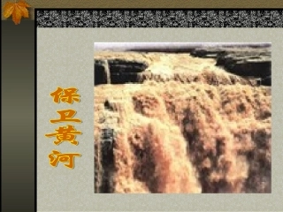 黄河，我的母亲河