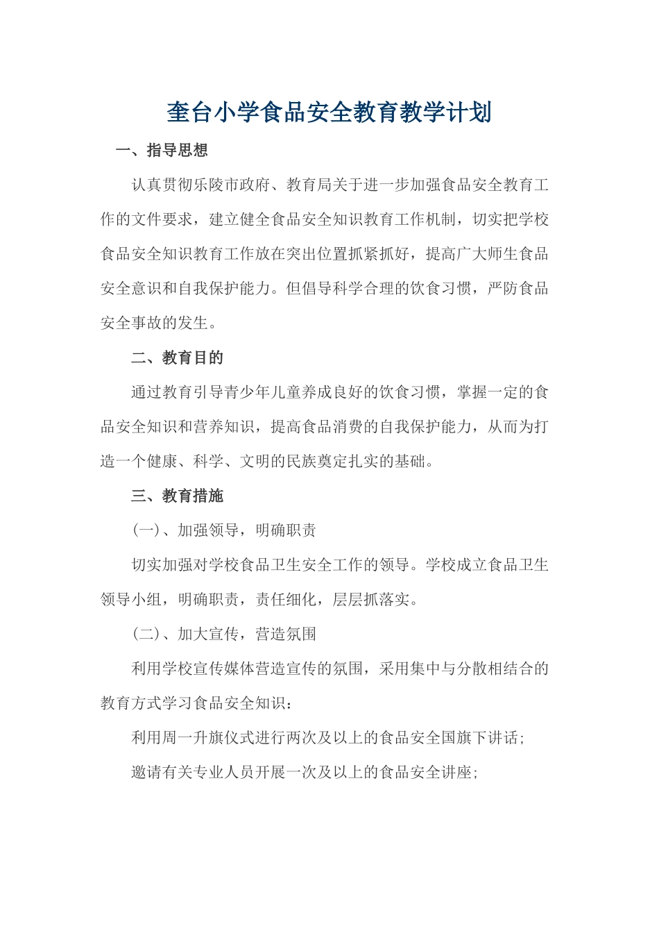 奎台小学食品安全教育教学计划_第1页