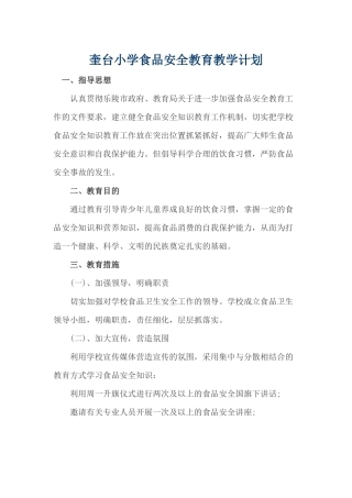奎台小学食品安全教育教学计划