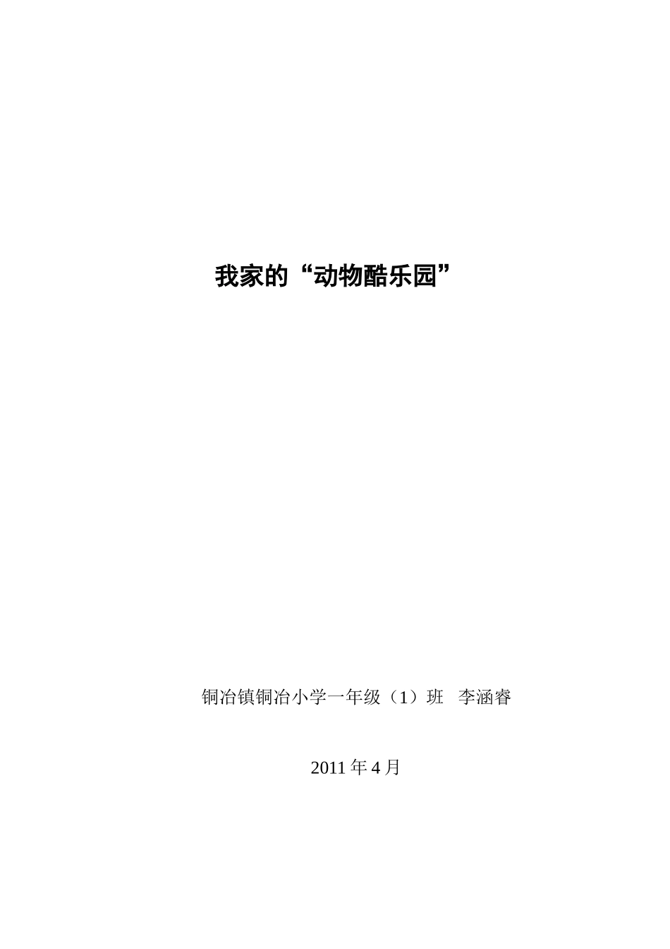 我家的“动物酷乐园”李月霞_第3页