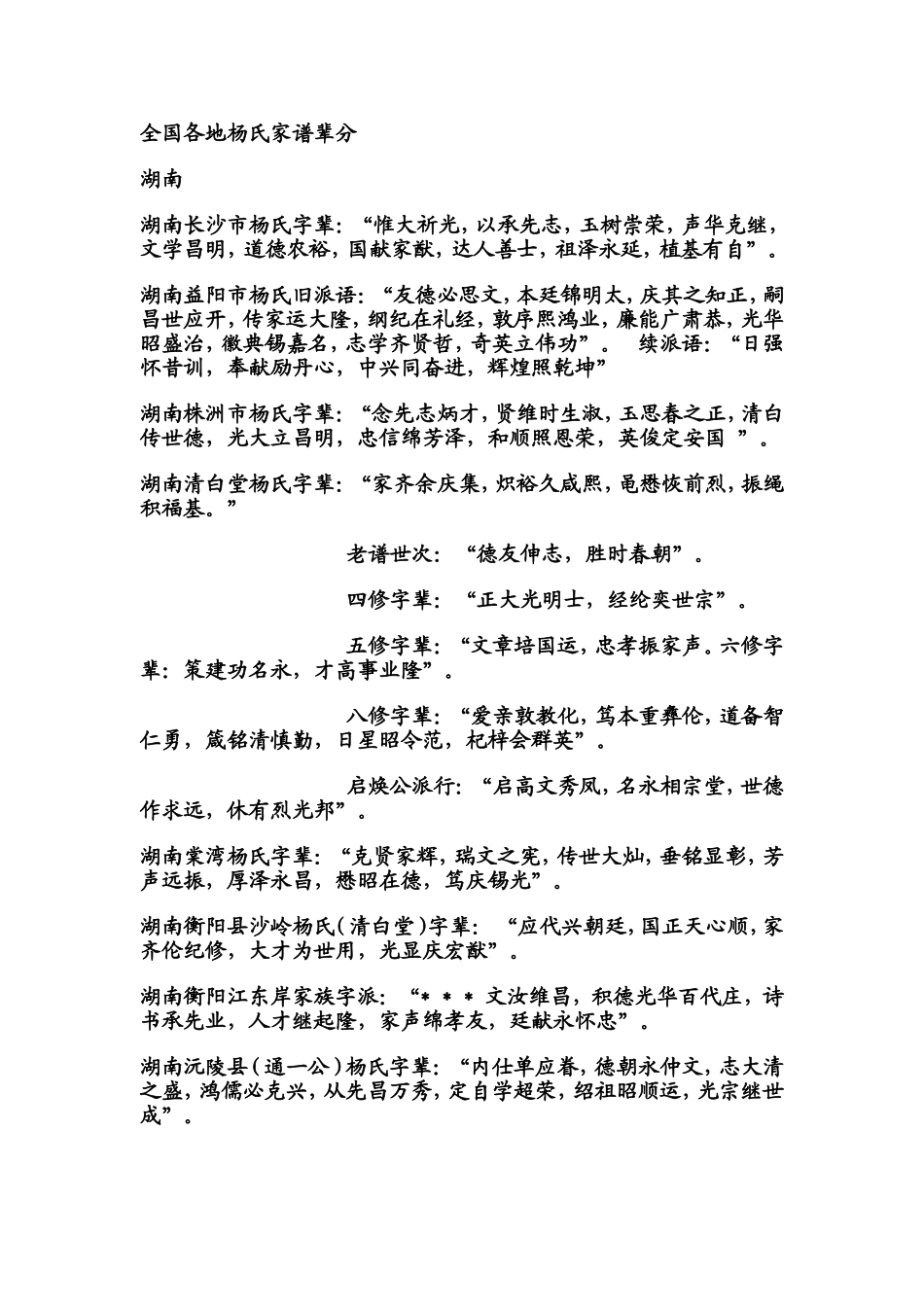 全国各地-杨氏辈分一览表_第1页