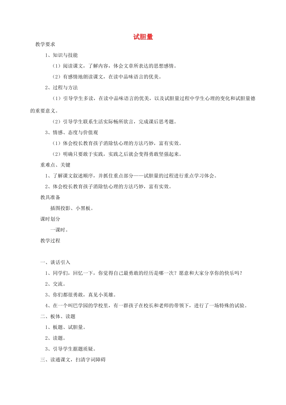 五年级语文下册 第九单元 破除迷信 4 试胆量教案 北师大版-北师大版小学五年级下册语文教案_第1页