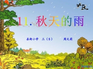 秋天的雨公开