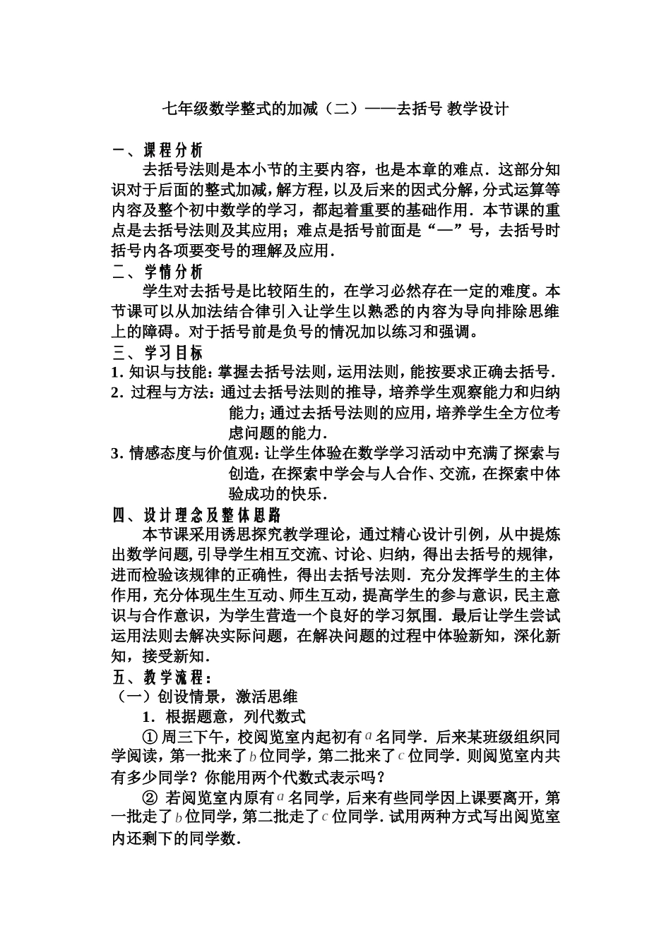 七年级数学整式的加减(二)——去括号-教学设计_第1页
