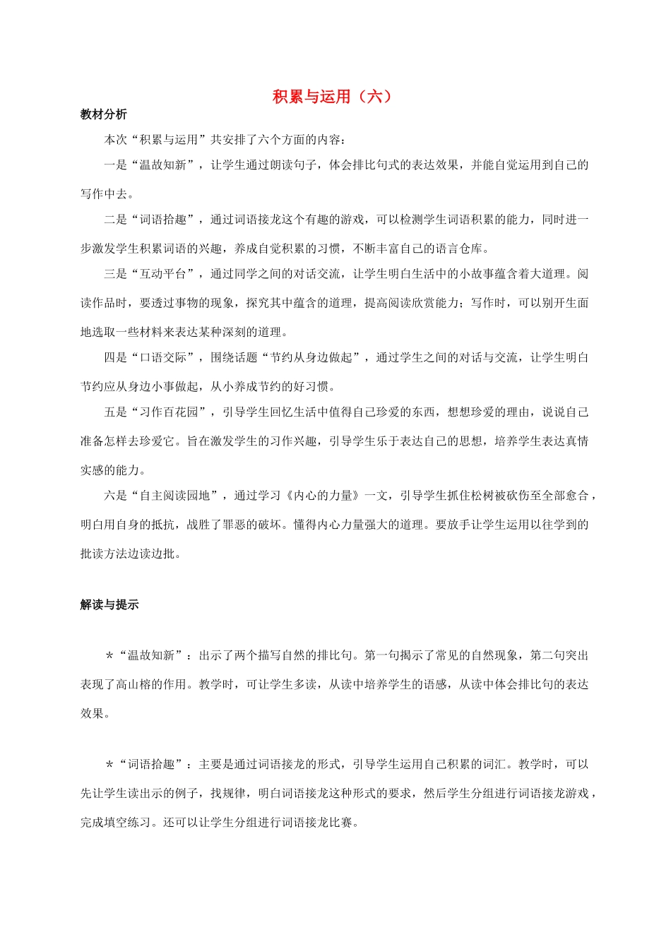 六年级语文 《积累与运用（六）》教案 西师大版_第1页