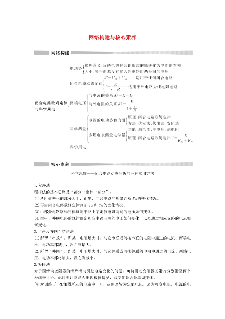 高中物理 第4章 闭合电路欧姆定律与科学用电网络构建与核心素养教案 鲁科版必修第三册-鲁科版高二第三册物理教案_第1页
